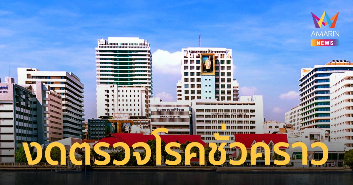ศิริราช แจ้งงดให้บริการตรวจโรคแพทย์เวร-ฉุกเฉิน เว้นผู้ป่วยมีอาการหนักเร่งด่วนจนกว่าโควิด จะคลี่คลาย