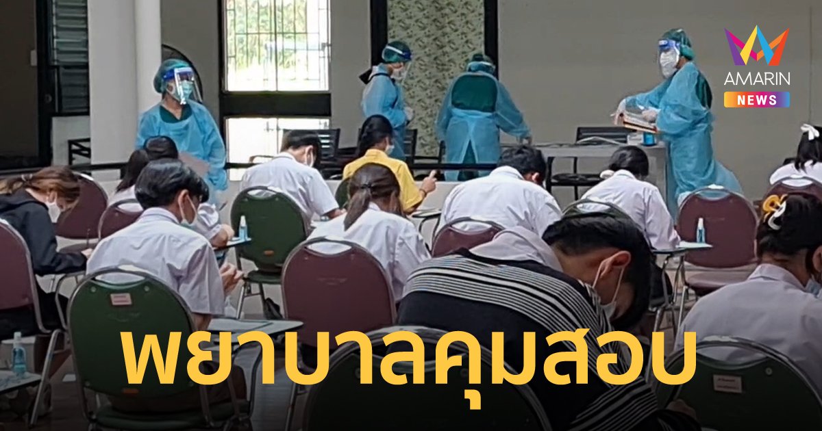 พยาบาลคุมสอบ GAT-PAT ให้นักเรียนป่วยโควิดและกลุ่มเสี่ยงสูง