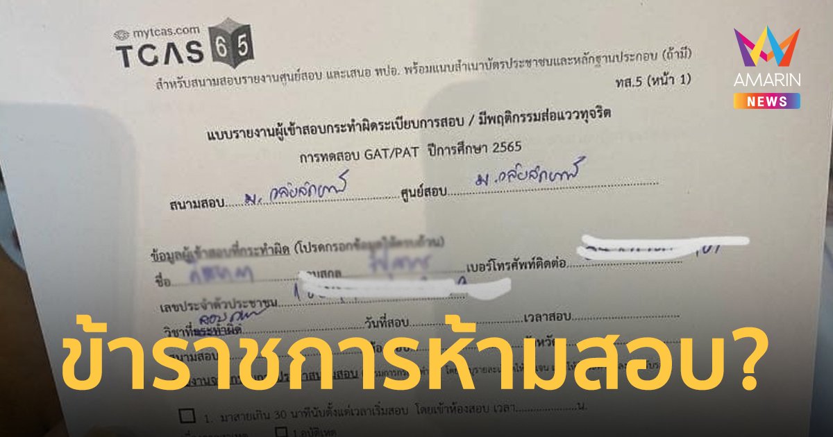 พยาบาล งงเจ้าหน้าที่เชิญออกจากห้องสอบ GAT-PAT อ้างคุณสมบัติไม่ผ่าน