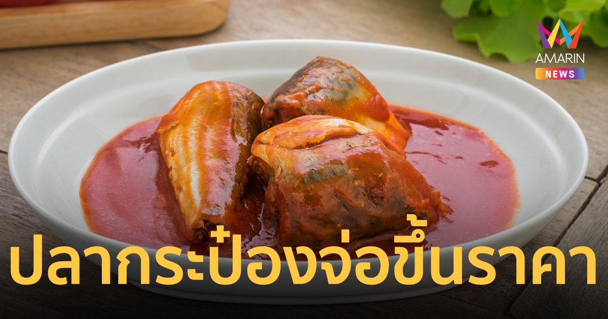 ปลากระป๋อง เตรียมตบเท้าขอขึ้นราคา หลังเหล็กแพงขึ้นเกือบ 100%