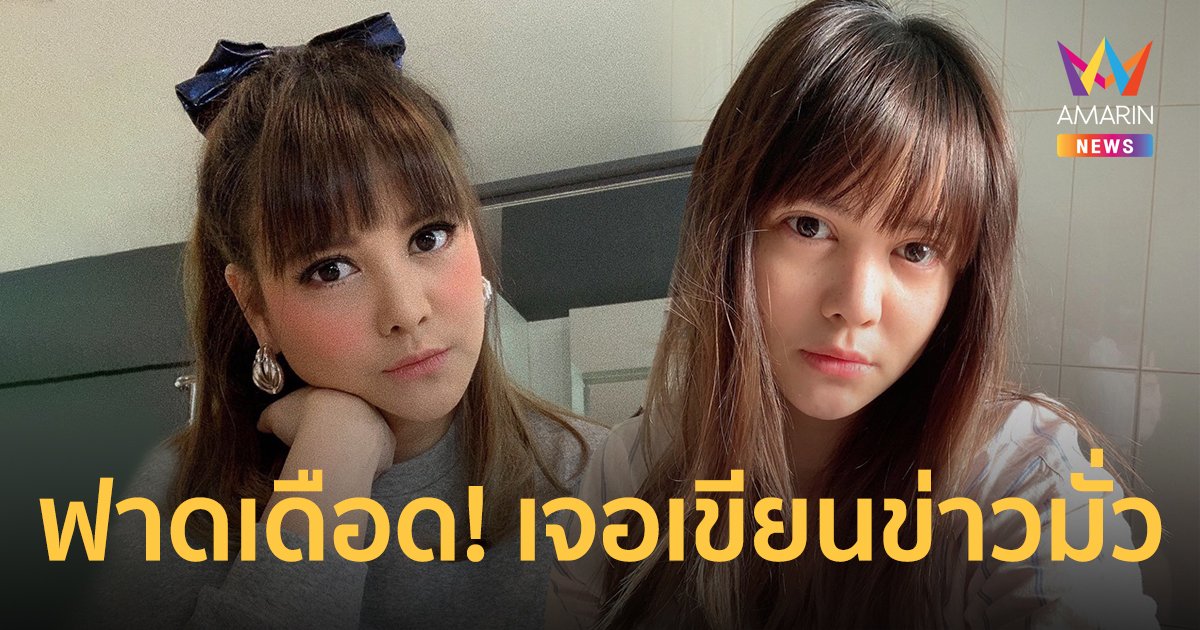 พิมพ์ พิมพ์มาดา ฟาดเดือด! เจอเขียนข่าวมั่ว ทำคนสงสัยว่าเป็นเมียน้อย