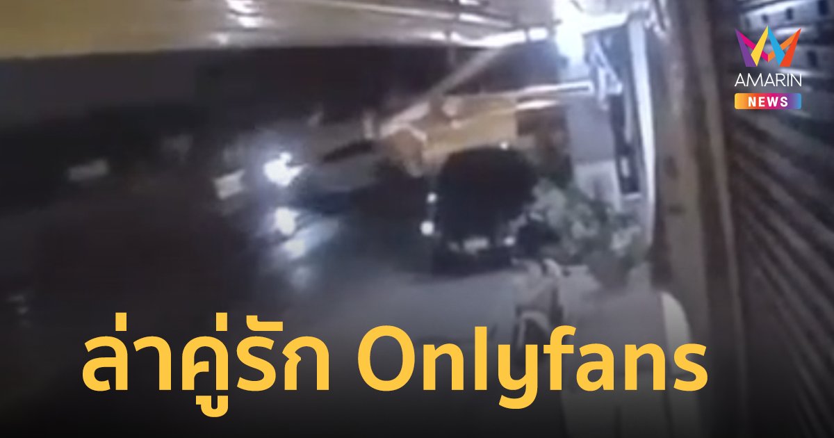 คู่รัก Onlyfans จอดรถทำคอนเทนต์สยิวหลังตลาด รปภ.เห็นเข้าไปไล่ เจอขับรถพุ่งชนหวิดดับ