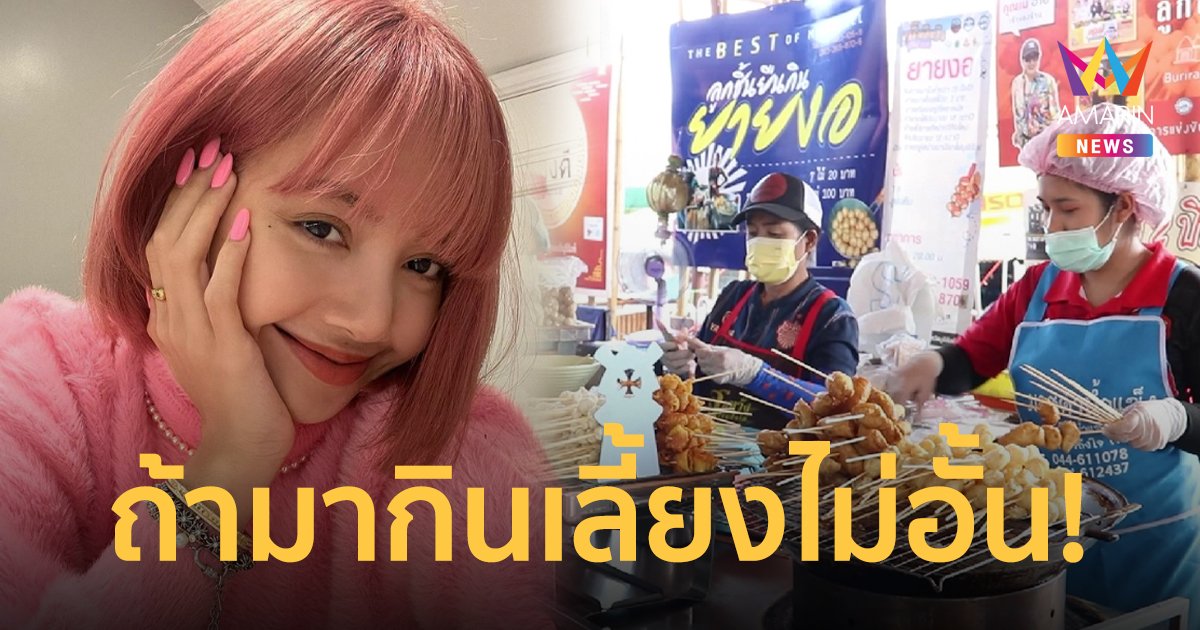 แม่ค้าลูกชิ้นยืนกิน ลั่น จะเลี้ยงไม่อั้น ถ้า ลิซ่า แวะมากิน