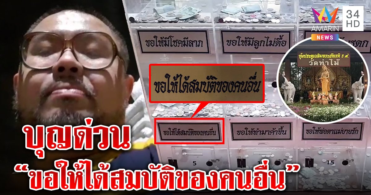 อึ้งตู้บริจาค"วัดท่าไม้" ชวนทำบุญ หวังผล “ขอให้ได้สมบัติของคนอื่น”  (คลิป)