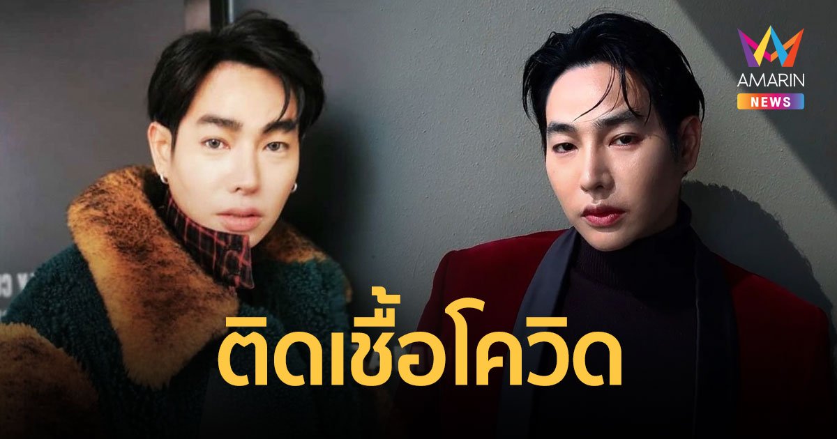 ต้นสังกัดแจ้งข่าว เป๊ก ผลิตโชค ติดเชื้อโควิด-19 อาการเบื้องต้นมีแค่น้ำมูก