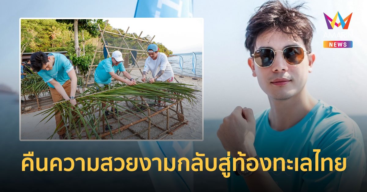 ซันนี่ ร่วมอนุรักษ์ธรรมชาติพร้อมคืนความสวยงามกลับสู่ท้องทะเลไทย ในโครงการ Seiko Save The Ocean ครั้งที่ 5