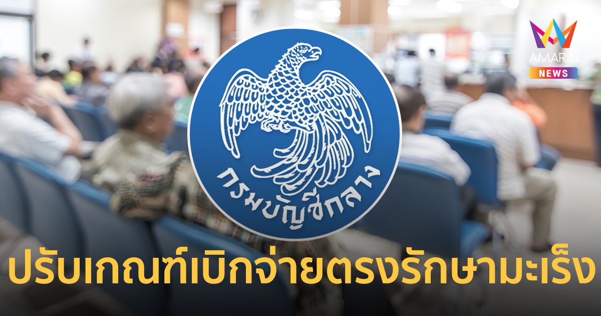 กรมบัญชีกลาง ปรับเกณฑ์ เบิกจ่ายค่ารักษาพยาบาลผู้ป่วยโรคมะเร็ง-โรคเลือด