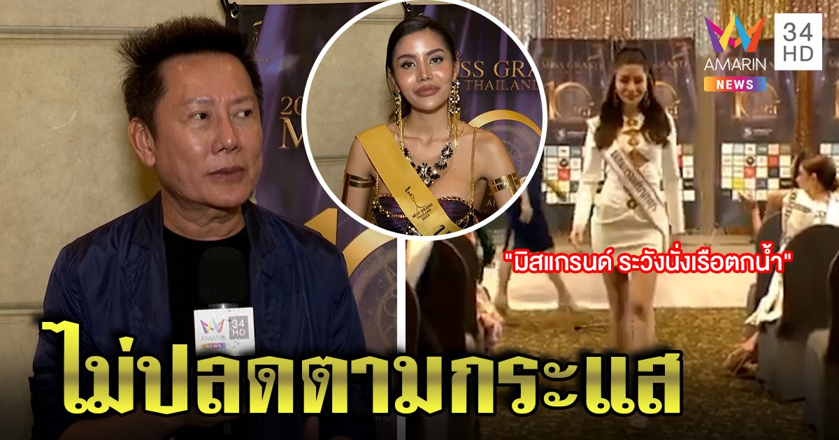 "ณวัฒน์" ไม่ลงดาบมิสแกรนด์นนท์ เชื่อเตือนตกเรือไม่ล้อแตงโม (คลิป)
