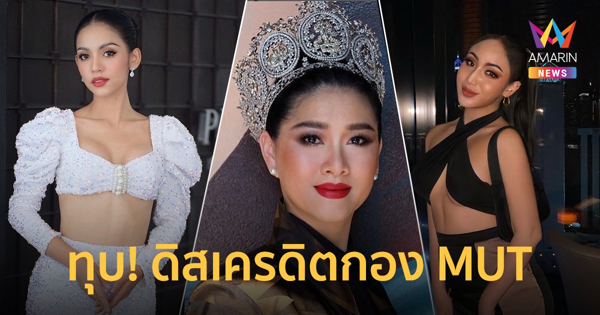 "ปุ้ย ปิยาภรณ์" ออกโรงทุบ! ผจก. "มีมี" ดิสเครดิตกอง MUT ลั่นอย่าพาดพิง "สายป่าน" เขาเป็นเด็กดี