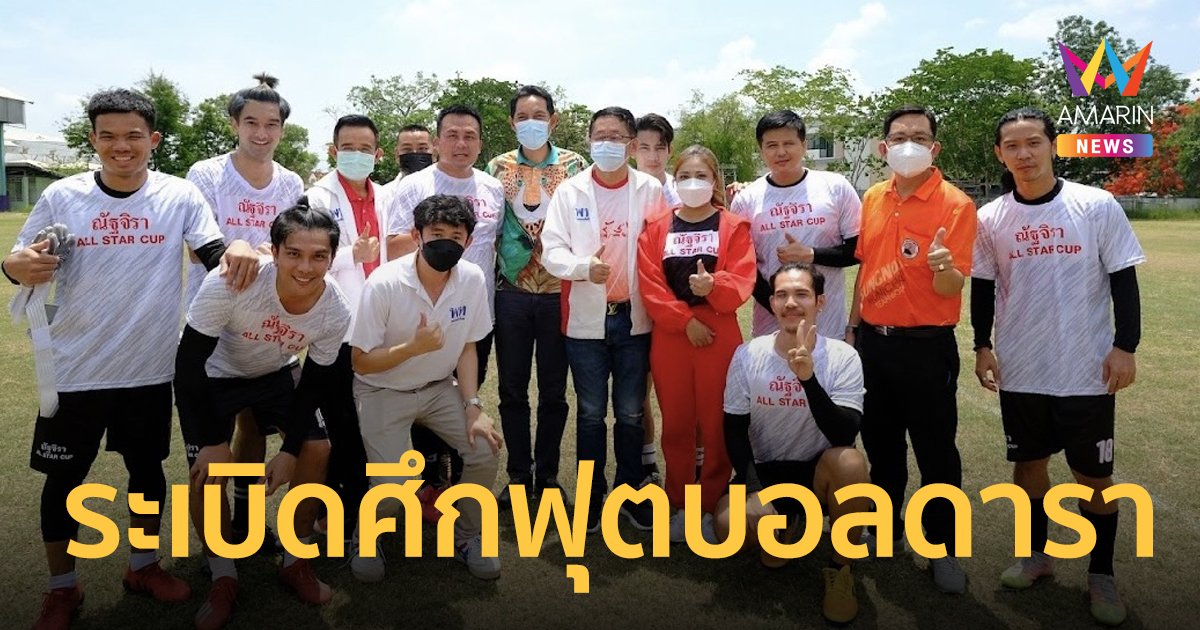 ALL Star CUP อ๊อฟ-เบิ้ล-อ้น-นนท์ นำทีมระเบิดศึกฟุตบอลดารา ที่จังหวัดนครราชสีมา