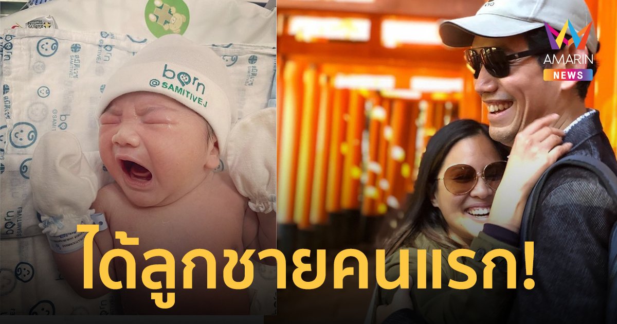 สิ้นสุดการรอคอย 16 ปี "นภ พรชำนิ" ได้ลูกชายคนแรก ตั้งชื่อ "น้องโบดี้"