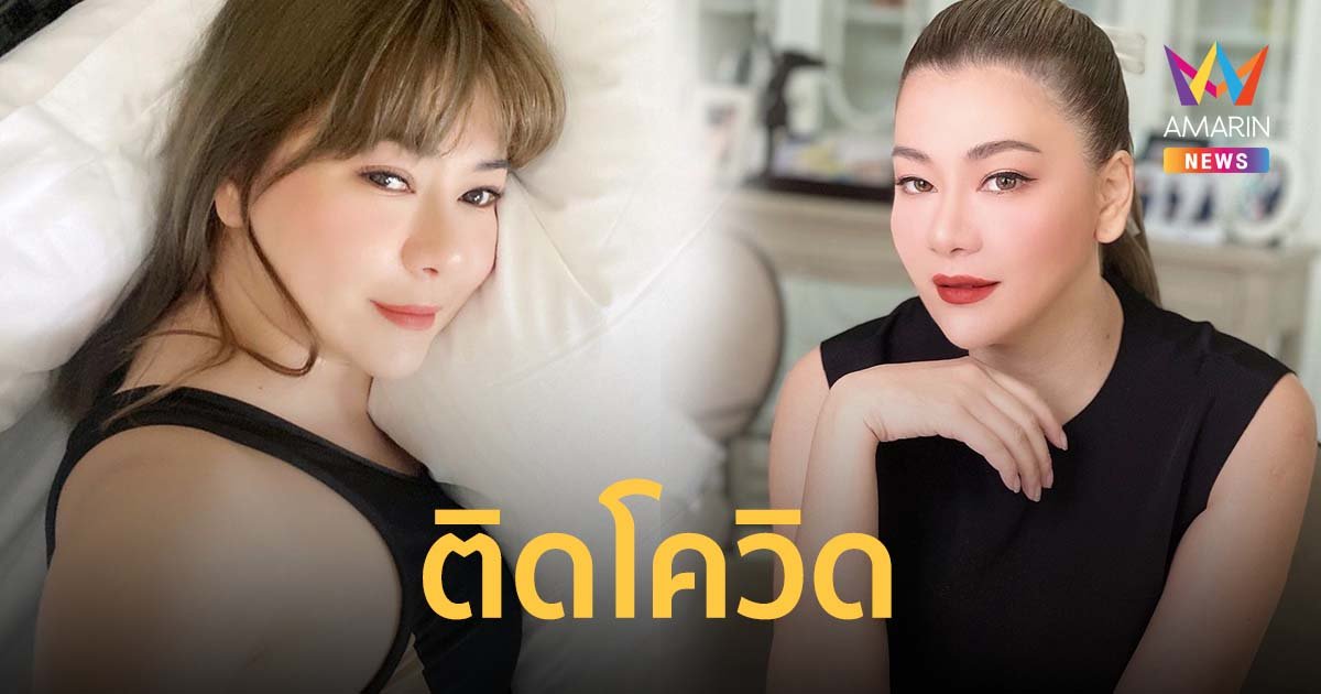 โอ๋ ภัคจีรา ติดโควิด หลังเที่ยวสมุย คนที่ร่วมทริปและลูกยังไม่พบเชื้อ