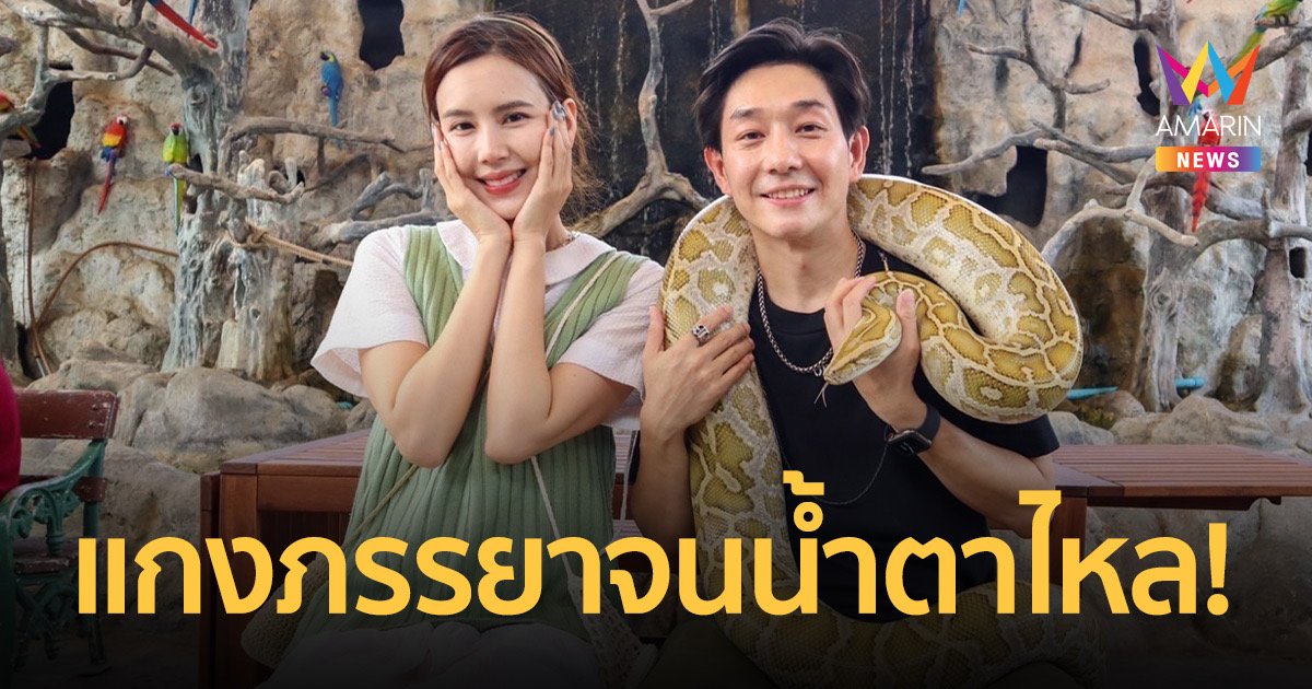 “บอย” ควง “เจี๊ยบ”สวีทย้อนวันวานพาเที่ยวสวนสัตว์ แต่จบด้วยการแกงภรรยาจนน้ำตาไหล