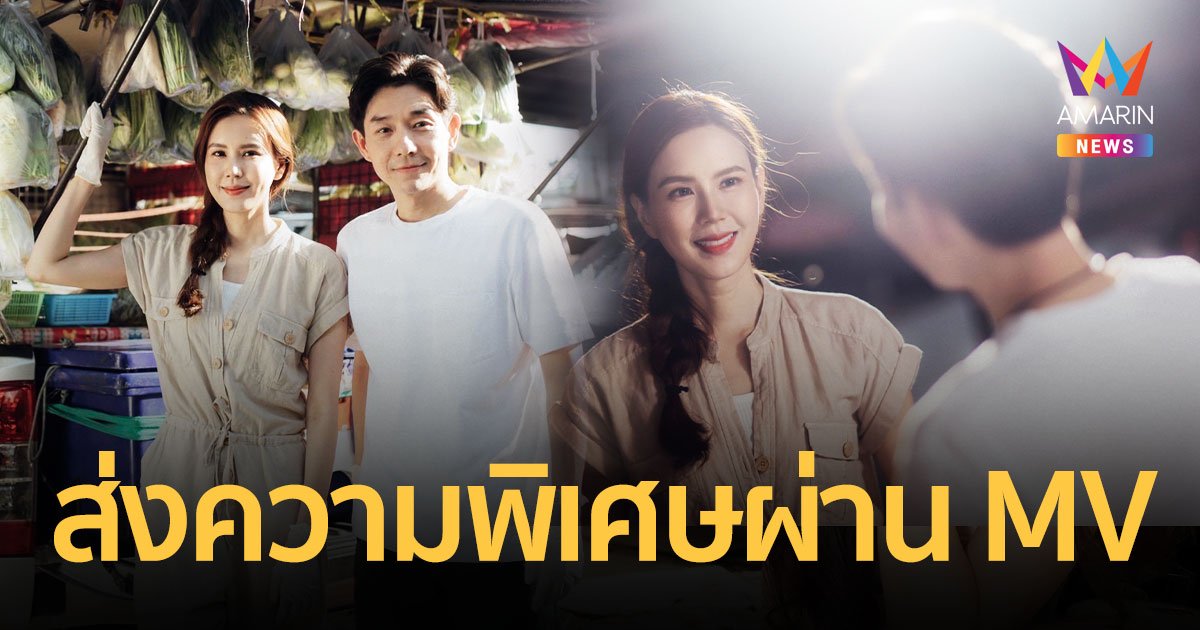 ดีต่อใจ "บอย-เจี๊ยบ" คู่รักพลังงานบวก นำทีมแจกความพิเศษใน MV "ด้วยรักและห่วงใย"