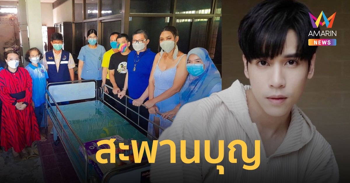 "เจษ เจษฎ์พิพัฒ-อ๊อฟ รวีภัทร์" นำทับดาราศิลปิน ช่วยเหลือผู้ป่วยติดเตียง จ.นครศรีธรรมราช