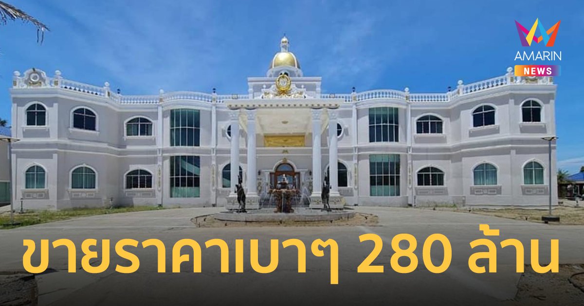 โอ้โห! สาวประกาศขาย คฤหาสน์ ทำเลพระราม 2 ราคากรุบกริบ 280 ล้าน!