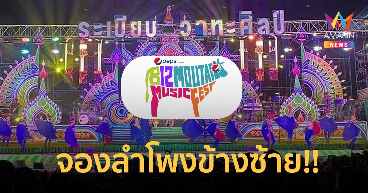 เตรียมม่วน! “ระเบียบวาทะศิลป์” คอนเฟิร์มขึ้นเวที บิ๊กเมาน์เท่น 2022 แน่นอน!