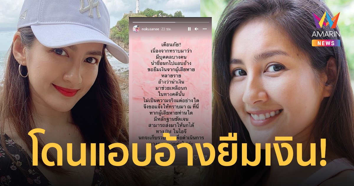 "นก อุษณีย์" โดนแอบอ้างยืมเงิน หลอกคนว่ามาช่วยคดี!!