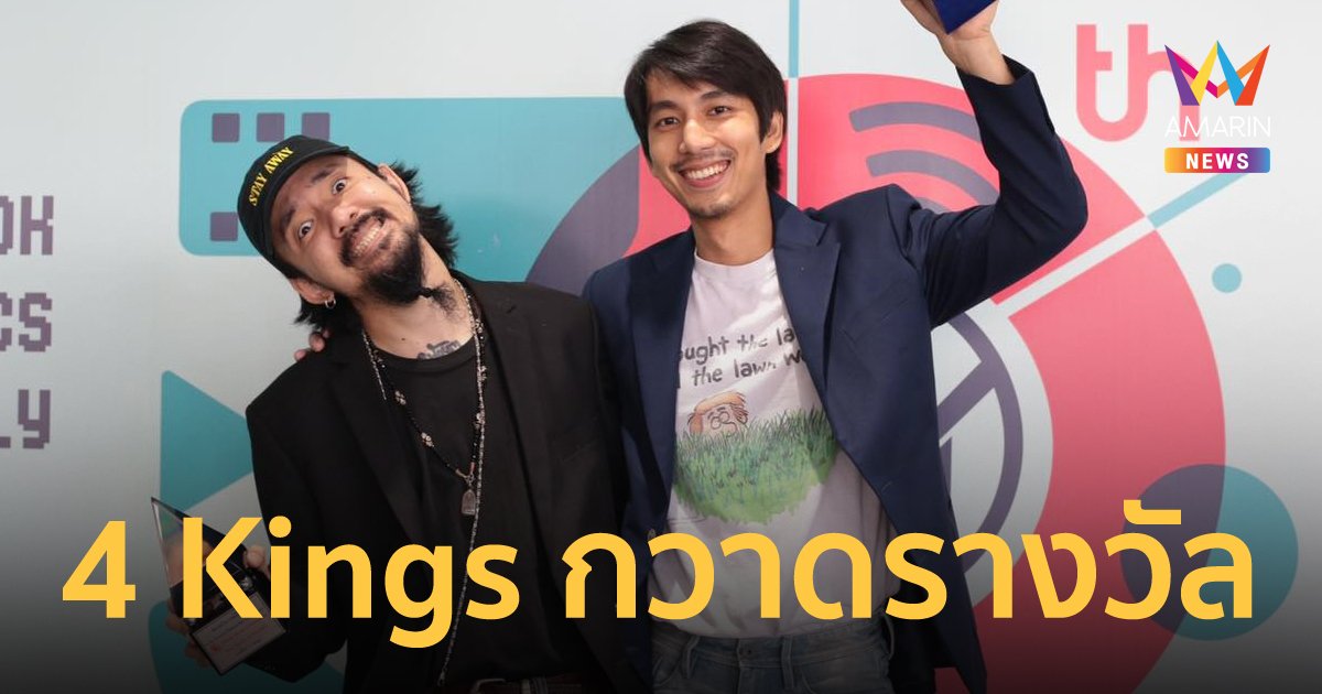 4 Kings กวาด 5 รางวัล ชมรมวิจารณ์บันเทิง "จ๋าย-ณัฏฐ์" ซิวนำชาย-สมทบชาย
