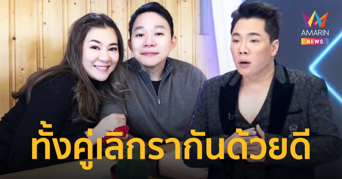 “มดดำ” รู้สึกช็อกเรื่อง “โอ๋ ภัคจีรา” ประกาศเลิกสามี บอกทั้งคู่เลิกรากันด้วยดี