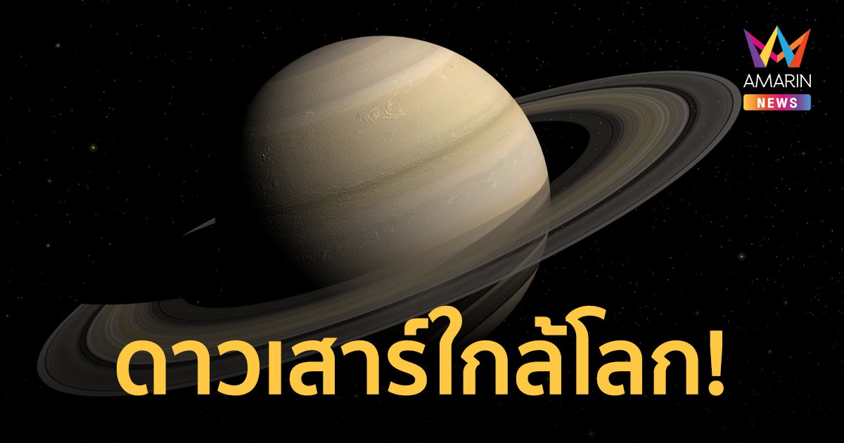 ดูจนถึงเช้า "ดาวเสาร์" ใกล้โลกที่สุดในรอบปี เห็นได้ด้วยตาเปล่าทั่วไทย