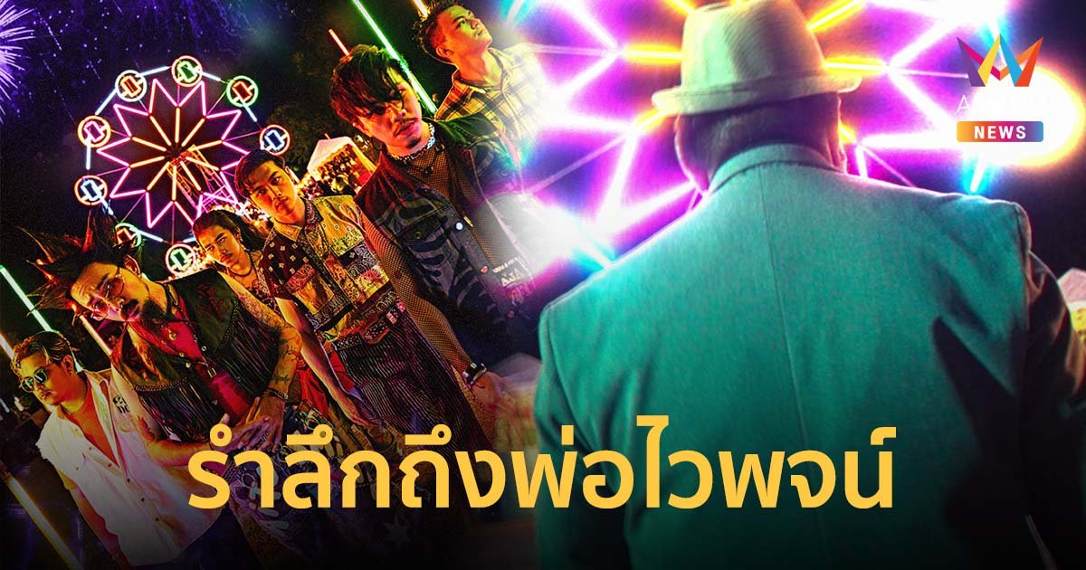 บทเพลงเพื่อชีวิตที่แหล่ไว้ก่อนจากไป ไทเท่ ไททศมิตร Feat. ไวพจน์ เพชรสุพรรณ