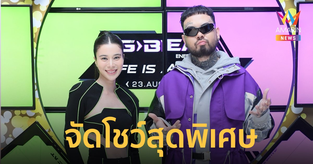 "เก้า สุภัสสรา - เต๋า URBOYTJ" จัดโชว์สุดพิเศษเปิดตัวเอ็มวีเพลง Life is a game
