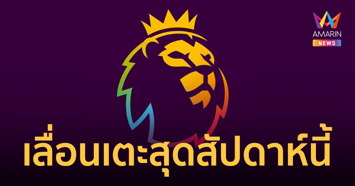 พรีเมียร์ลีก เลื่อนแข่งขันสุดสัปดาห์นี้ เพื่อแสดงความอาลัย ควีนเอลิซาเบธที่ 2