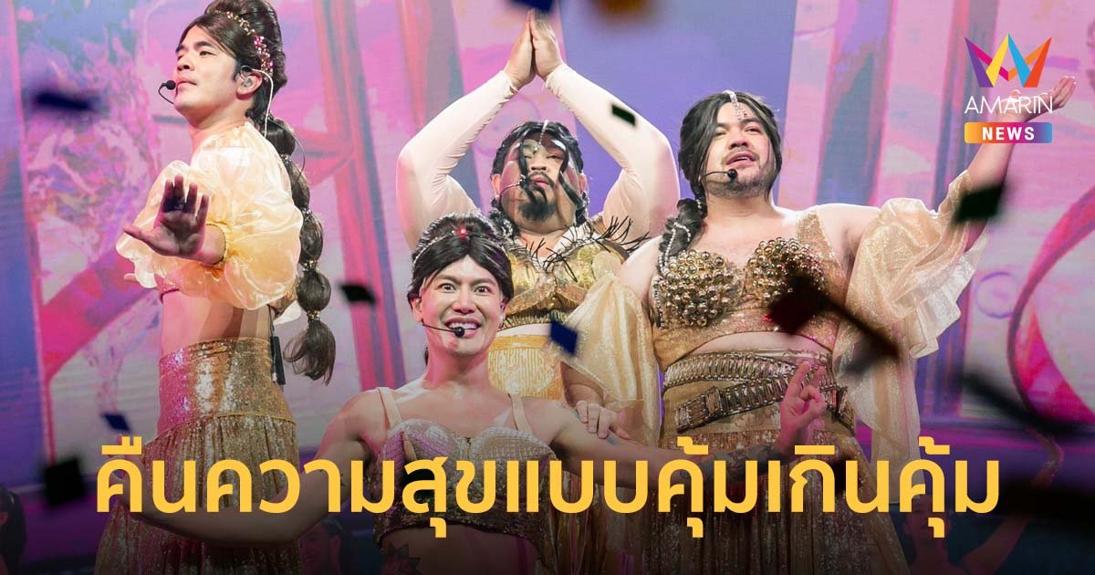 4 แยกปากหวาน คืนความสุขแบบคุ้มเกินคุ้ม "พีพี-พีค" ร่วมโชว์สุดประทับใจ