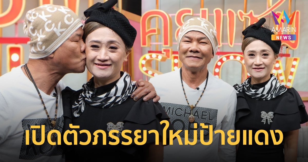 "หยอง ลูกหยี" เปิดตัวภรรยาใหม่ป้ายแดง เคลียร์ข่าวเม้าท์วิวาห์ฟ้าแลบเพราะฝ่ายหญิงรวย