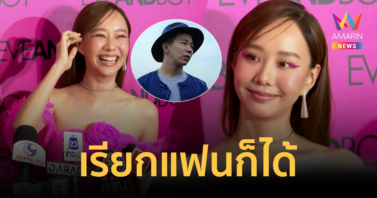 "เต้ย จรินทร์พร" ยอมรับ "เจโต ปณิธิ" เรียกแฟนก็ได้! หลังคุย 1 ปีแล้ว