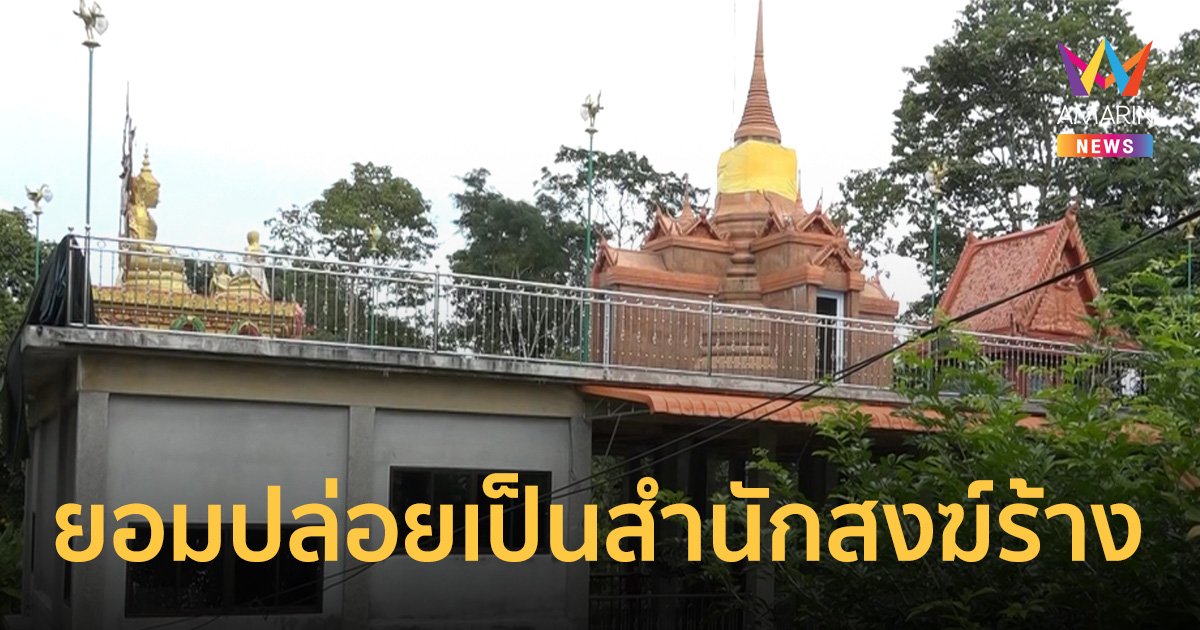 นิมนต์ "พระ-ชี" กลับสำนักสงฆ์ หลัง ต้องหนีออกไปเพราะชายป่วยจิตปั่นป่วน