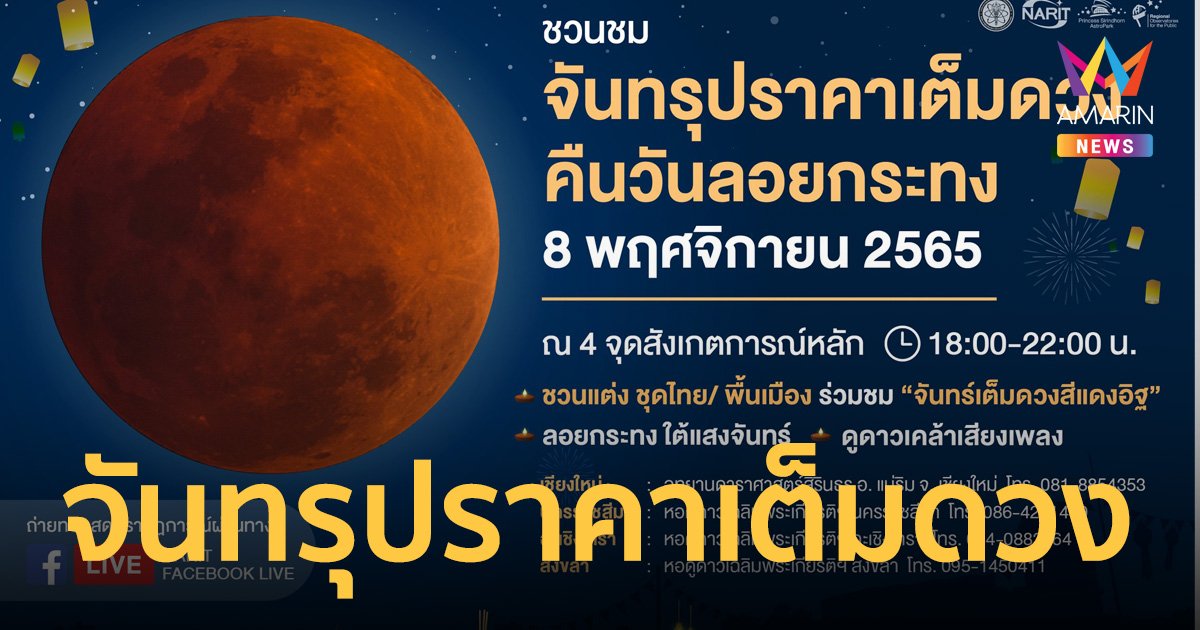 3 เหตุผลที่ต้องชม "จันทรุปราคาเต็มดวง"