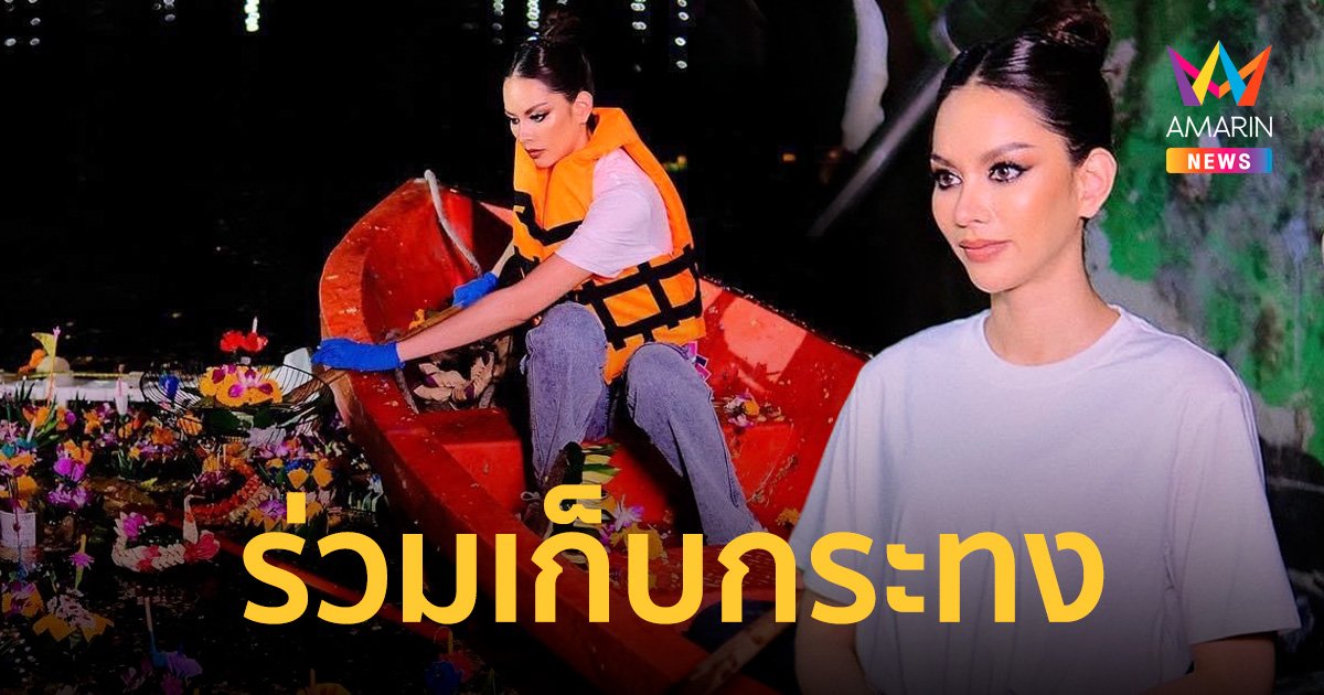 “แอนนา เสืองามเอื่ยม” ร่วมเก็บกระทงกับกทม. เพื่อรณรงค์ในการคัดแยกและลดขยะ