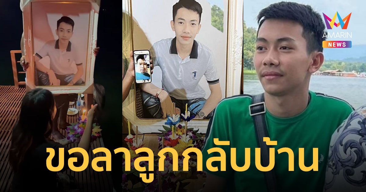 แม่นำรูป "มาวิน" ร่วมลอยกระทง ขอลาลูกกลับบ้าน หลังผ่านไปครึ่งเดือนยังไม่พบ