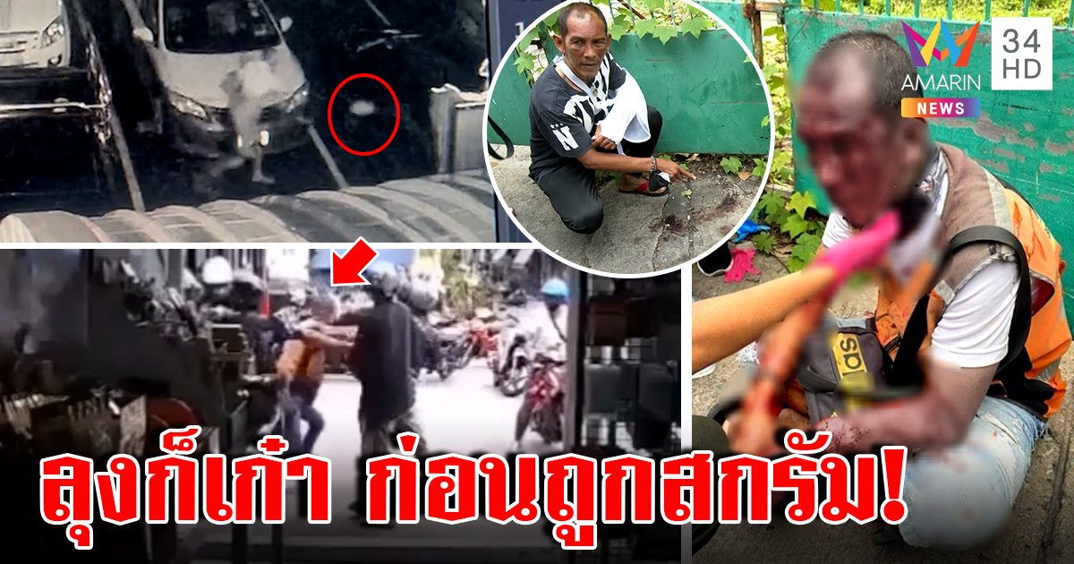 ส่อพลิก ลุงวินถูกนกต่อล่อให้โจ๋นับ10 กระทืบ สื่อได้ภาพวีรกรรมเก่าทุบเบนซ์คนอื่น (คลิป)