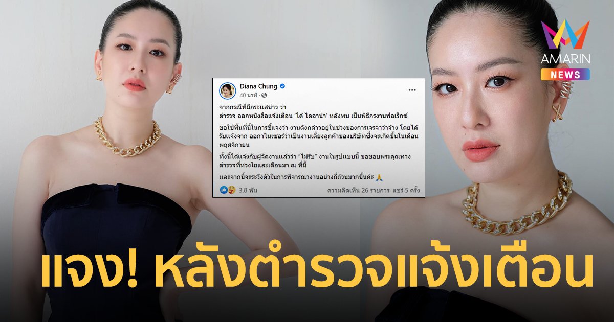 "ได๋ ไดอาน่า" โร่ชี้แจงหลังตำรวจออกหนังสือแจ้งเตือน  ปมเป็นพิธีกรงาน Forex