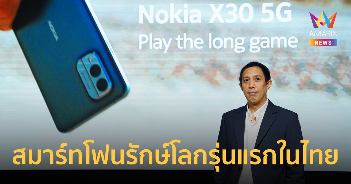 Nokia X30 5G สมาร์ทโฟนรักษ์โลกรุ่นแรกในไทย ชูนวัตกรรม PureView ภาพชัดเหนือระดับ