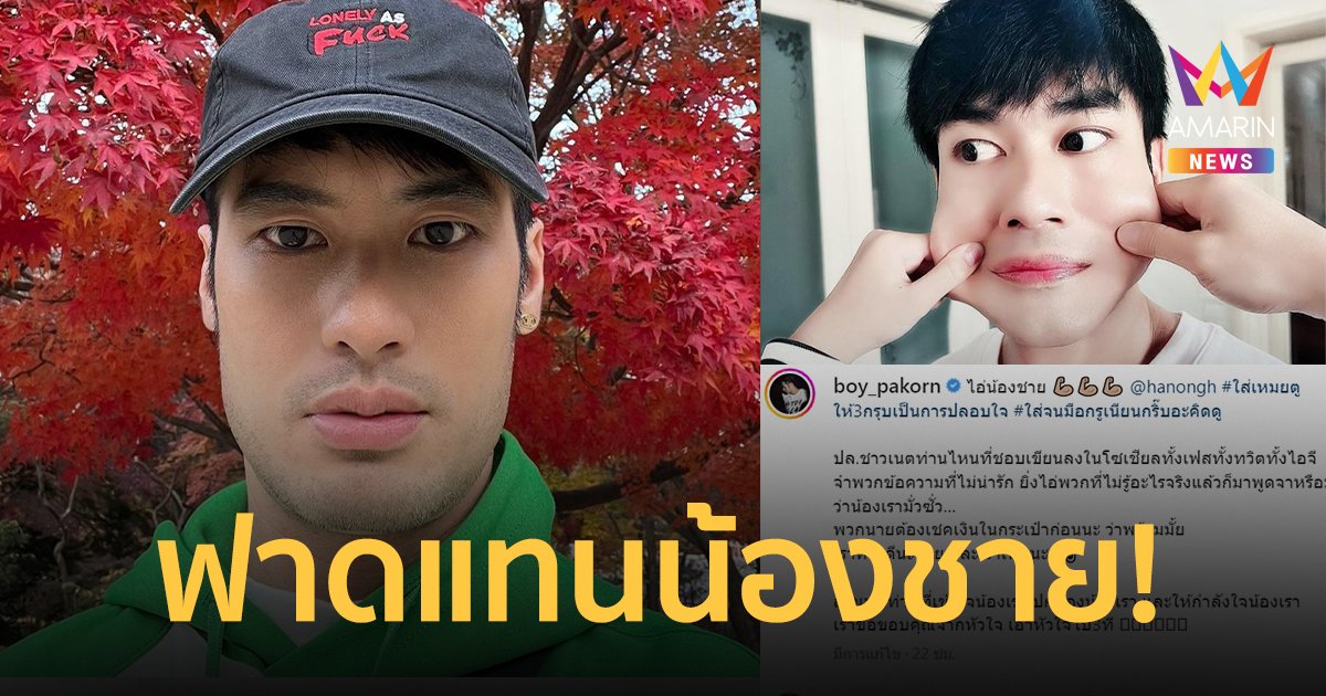 "บอย ปกรณ์" ฟาดชาวเน็ตพิมพ์มั่วซั่วว่าน้องชาย "หน่อง ธนา" เตรียมเช็กเงินในบัญชี