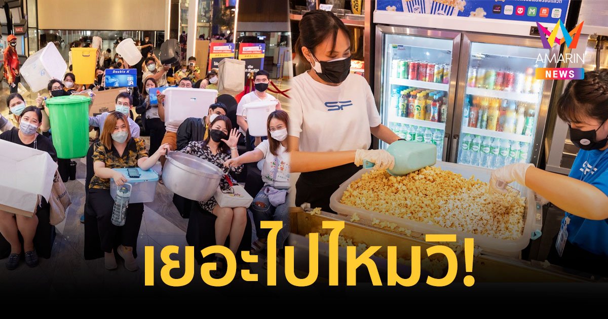 "เอาอะไรก็ได้มาใส่ป๊อปคอร์น" เรื่องเล่นใหญ่ไทยแลนด์ไม่แพ้ใคร