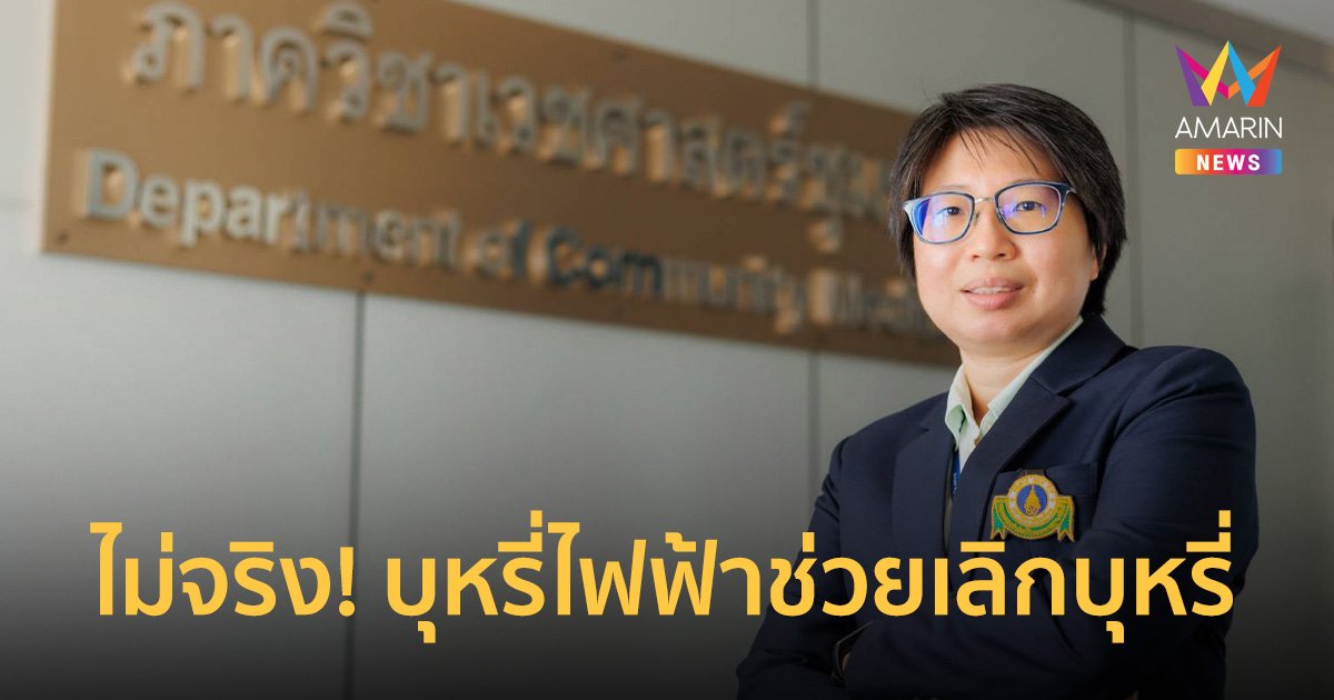 หมอรามาฯ ยันไม่จริง! บุหรี่ไฟฟ้าช่วยเลิกบุหรี่ได้