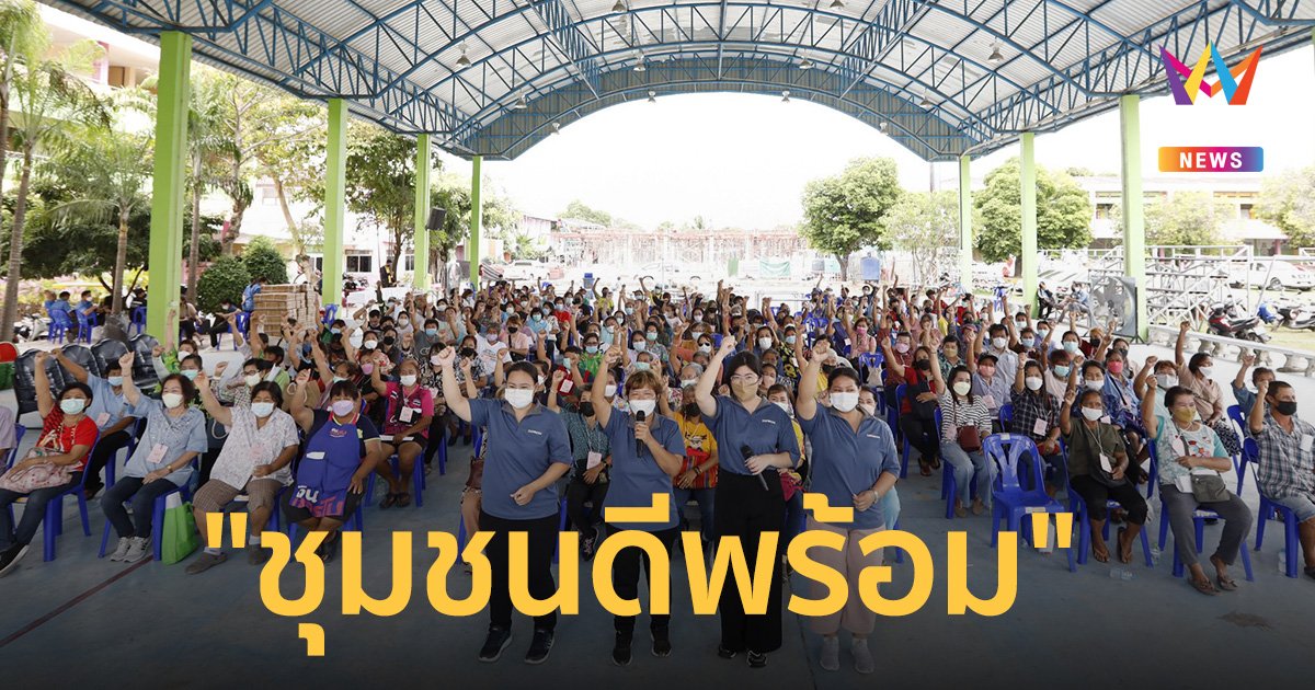 “สุริยะ” พอใจโครงการ "ชุมชนดีพร้อม" ตอบโจทย์ประชาชน