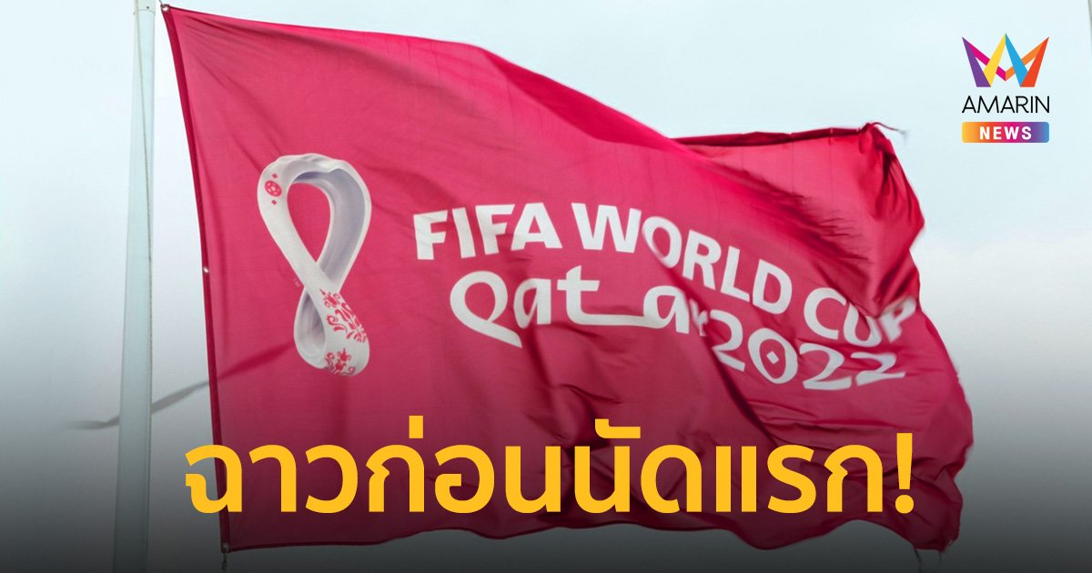 งามหน้า ! ฟุตบอลโลก ลือหึ่งกาตาร์สินบนนักเตะเอกวาดอร์ล้มบอลนัดแรก