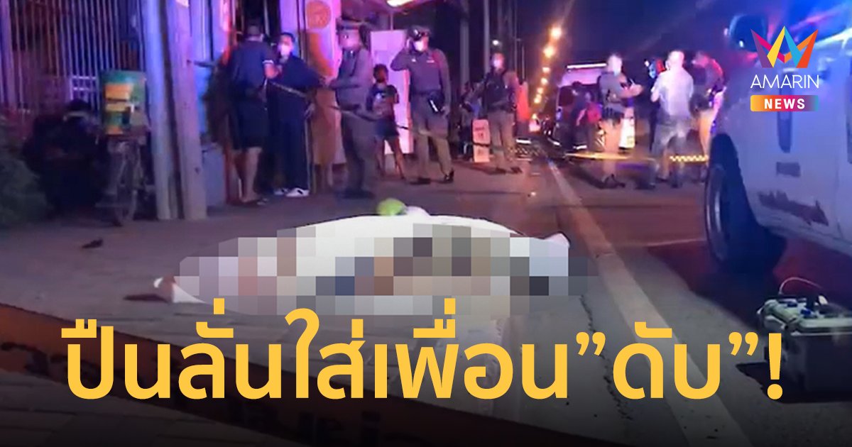 รวบหนุ่มเทคนิคทำปืนลั่นใส่เพื่อน "ดับ" กลางถนน ส่วนตัวเองนิ้วหวิดขาด
