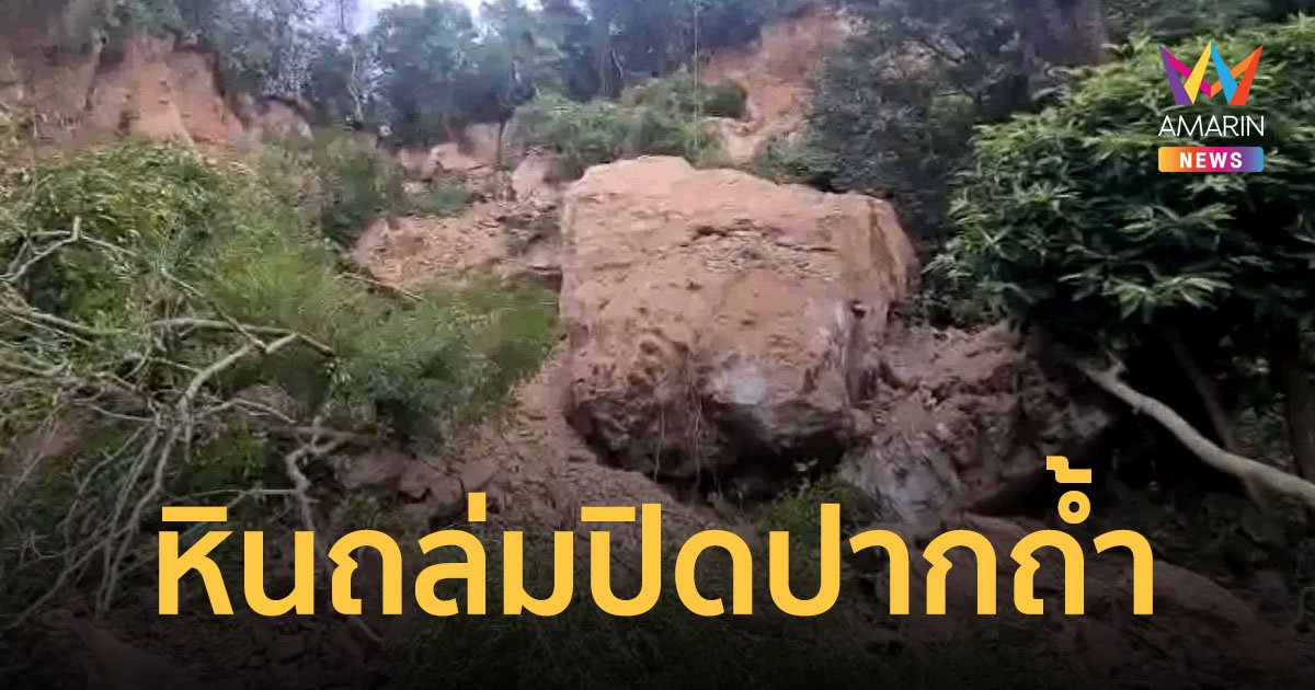 หินถล่มปิดปากถ้ำสถานปฏิบัติธรรม ปภ.พัทลุง สั่งปิดห้ามเข้าหวั่นถล่มซ้ำ