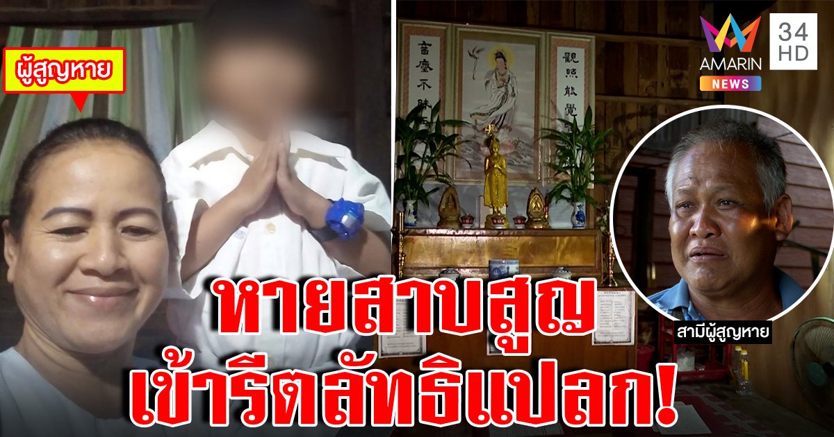 สาวใหญ่หายสาบสูญเข้าลัทธิ "อนุตตรธรรม" ขนเงินไปกับสาวก ผัวร่ำไห้หวั่นโดนอุ้ม (คลิป)