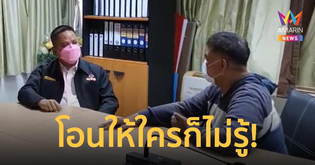 หนุ่มใหญ่ยอมชดใช้หมอนวดสาว หลังบุกข่มขู่ทวงเงินเพราะโอนผิดเฉียดแสน
