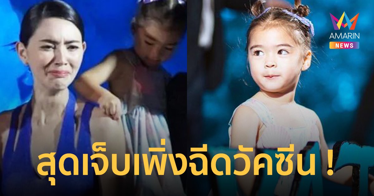 "ใหม่ ดาวิกา" เผยเบื้องหลังเพิ่งฉีดวัคซีน แต่ทนเจ็บให้หลานรัก "น้องเดมี่" หยิก !