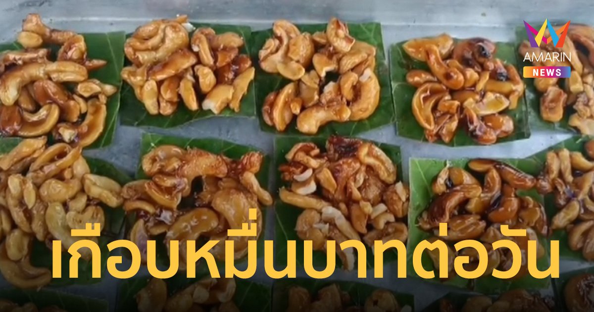 ขนม “หัวครกหราน้ำตาลโตนด” ขายดิบขายดี ทำเงินเกือบหมื่นบาทต่อวัน