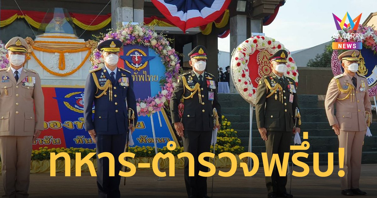เหล่าทัพทหาร-ตำรวจ พรึ่บ! ร่วมพิธี “วันกองทัพไทย” ประจำปี 2566